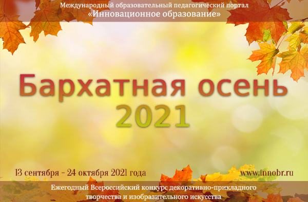 Всероссийский конкурс декоративно-прикладного творчества и изобразительного искусства Бархатная осень - 2021