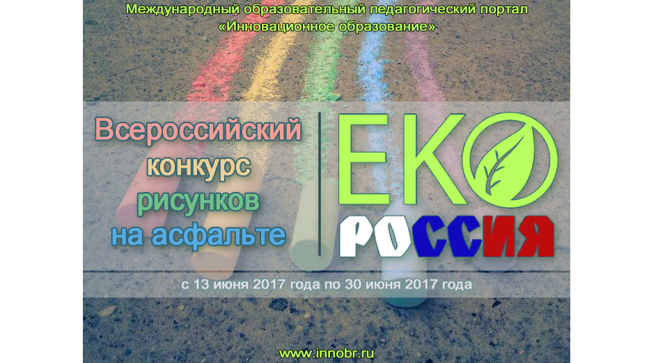 Всероссийский конкурс рисунков на асфальте «ЭКО - Россия»