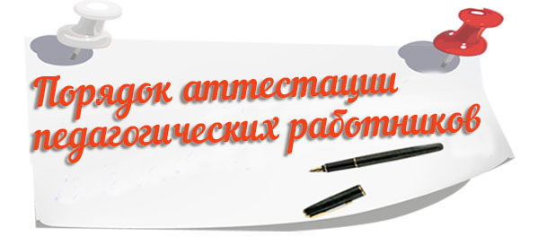 Новый порядок проведения аттестации педагогических работников утвержден Министерством просвещения РФ